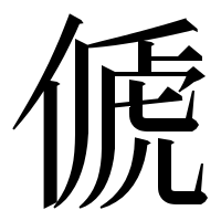 漢字の傂