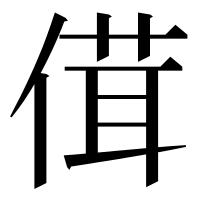 漢字の傇