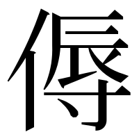 漢字の傉
