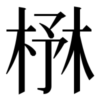 漢字の㮊