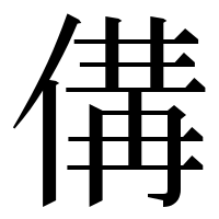 漢字の傋