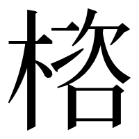 漢字の㮞