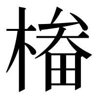 漢字の㮥