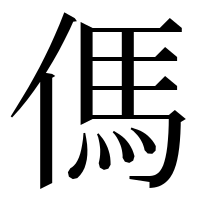 漢字の傌