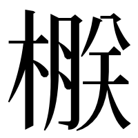 漢字の㮳