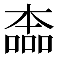 漢字の㮺