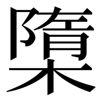 漢字の㯐