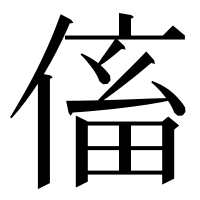 漢字の傗
