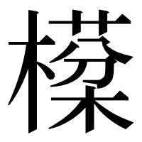 漢字の㯣