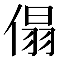 漢字の傝