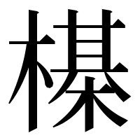 漢字の㯦