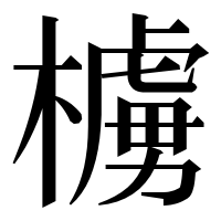 漢字の㯭
