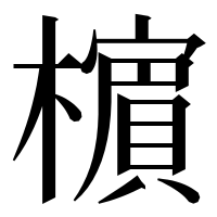 漢字の㯽