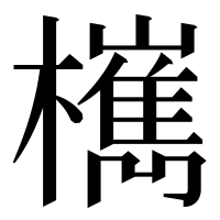 漢字の㰎