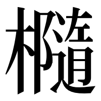 漢字の㰐