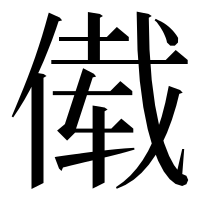 漢字の傤