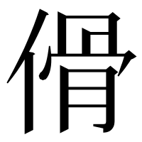 漢字の傦