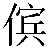 漢字の傧