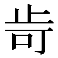 漢字の㱒