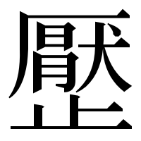 漢字の㱘
