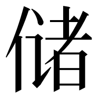 漢字の储