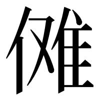 漢字の傩