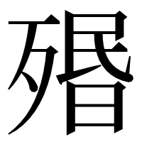 漢字の㱪
