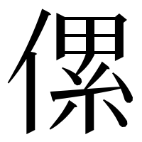 漢字の傫