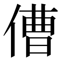 漢字の傮