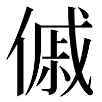 漢字の傶