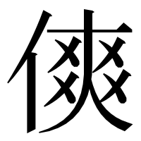 漢字の傸