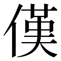 漢字の傼