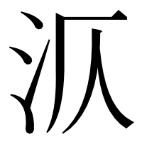漢字の㳁