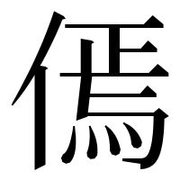 漢字の傿