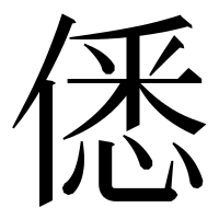 漢字の僁