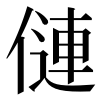 漢字の僆