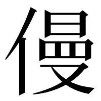 漢字の僈