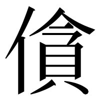 漢字の僋
