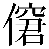 漢字の僒