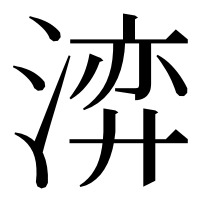漢字の㴒