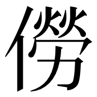 漢字の僗