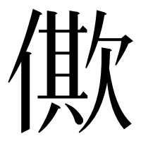漢字の僛