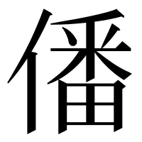漢字の僠