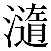 漢字の㵦