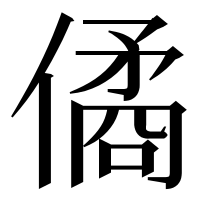 漢字の僪