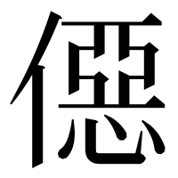 漢字の僫