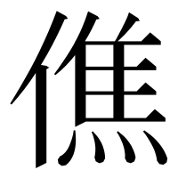 漢字の僬