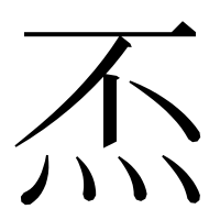漢字の㶨