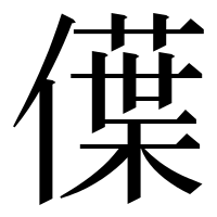 漢字の僷