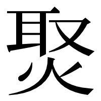 漢字の㷅